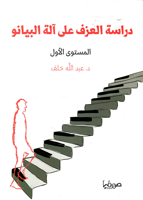 Studying to play the piano - first level